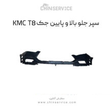 سپر جلو بالا و پایین جک KMC T8