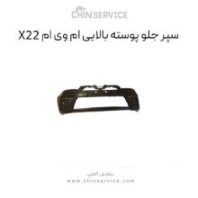 سپر جلو بالایی ام وی ام x22 معمولی