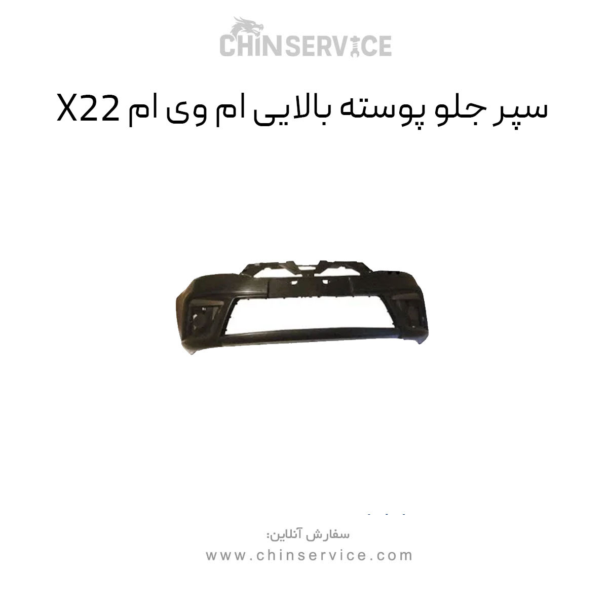 سپر جلو بالایی ام وی ام x22 معمولی