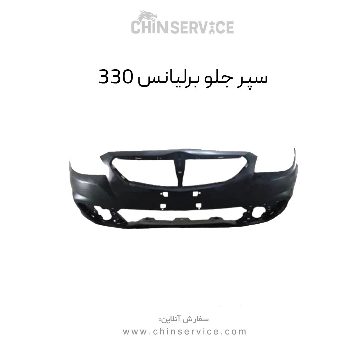 سپر جلو برلیانس 330