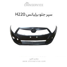 سپر جلو برلیانس H220