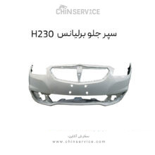 سپر جلو برلیانس H230