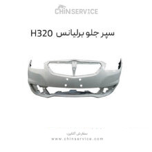 سپر جلو برلیانس H320