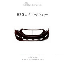 سپر جلو بسترن B30