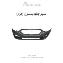 سپر جلو بسترن B50