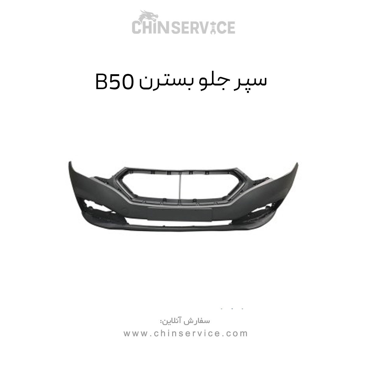 سپر جلو بسترن B50 سپر جلو بسترن B50