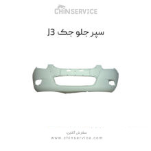 سپر جلو جک J3