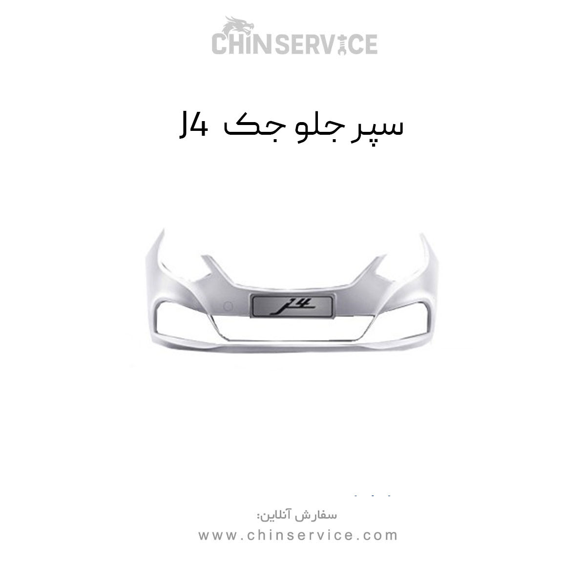سپر جلو جک J4 سپر جلو جک J4