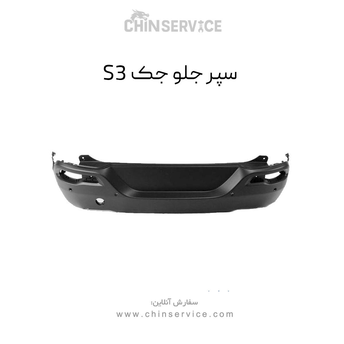 سپر جلو جک S3