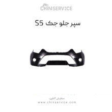 سپر جلو جک s5