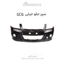 سپر جلو جیلی GC6