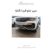سپر جلو فردا موتور sx5 (fmc)