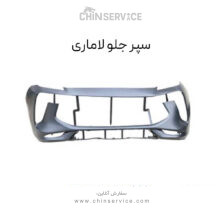 سپر جلو لاماری