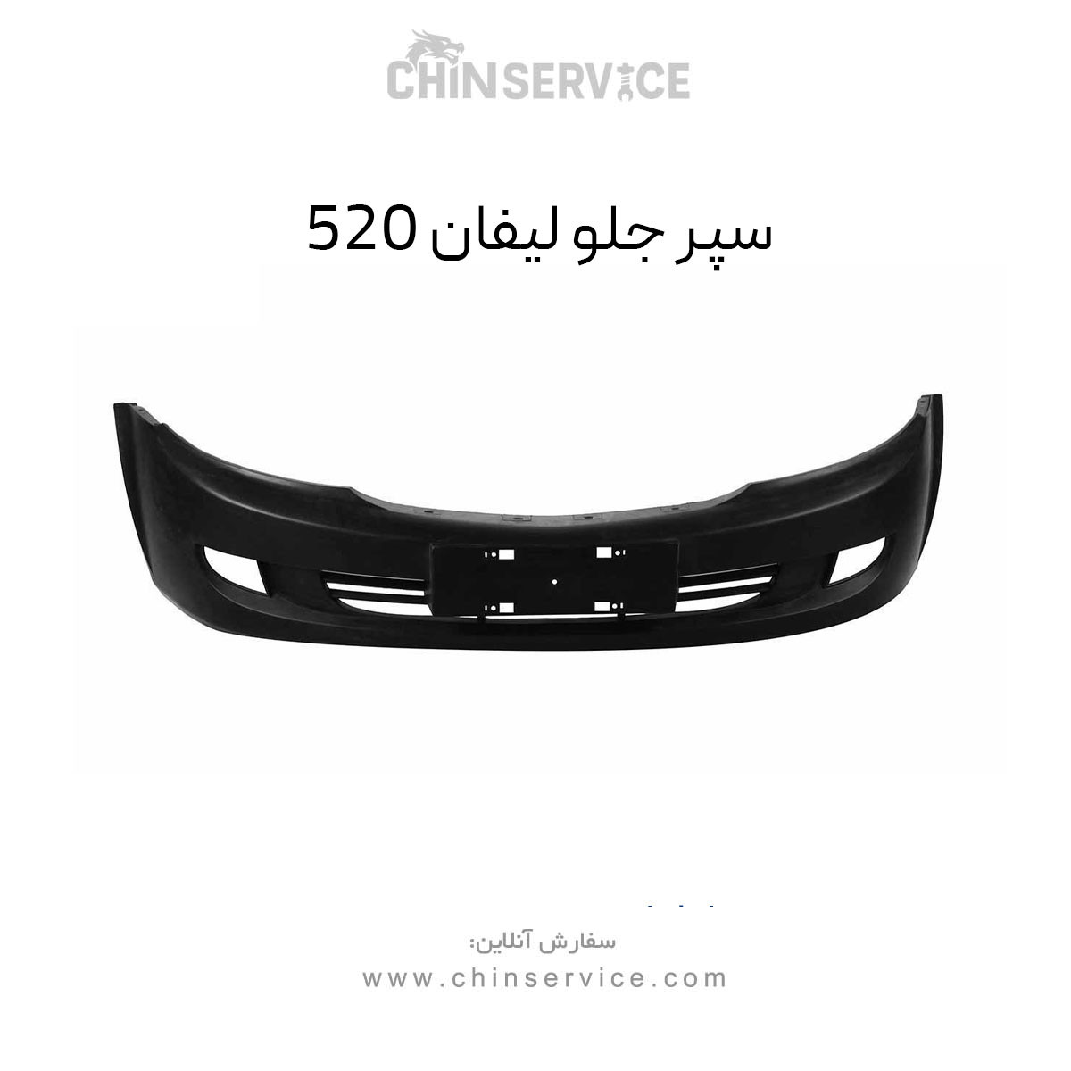 سپر جلو لیفان 520 سپر جلو لیفان 520