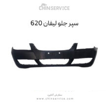 سپر جلو لیفان ۶۲۰ وارداتی