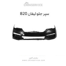 سپر جلو لیفان ۸۲۰