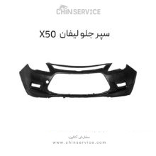 سپر جلو لیفان X50
