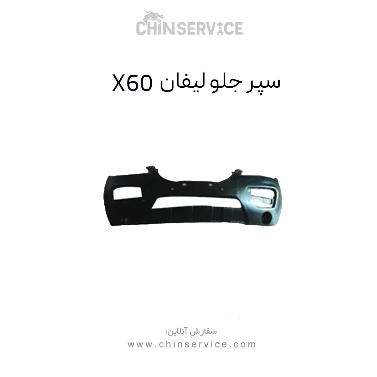سپر جلو لیفان X60