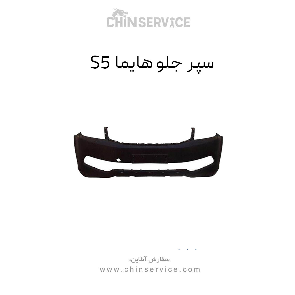 سپر جلو هایما S5