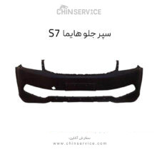 سپر جلو هایما s7