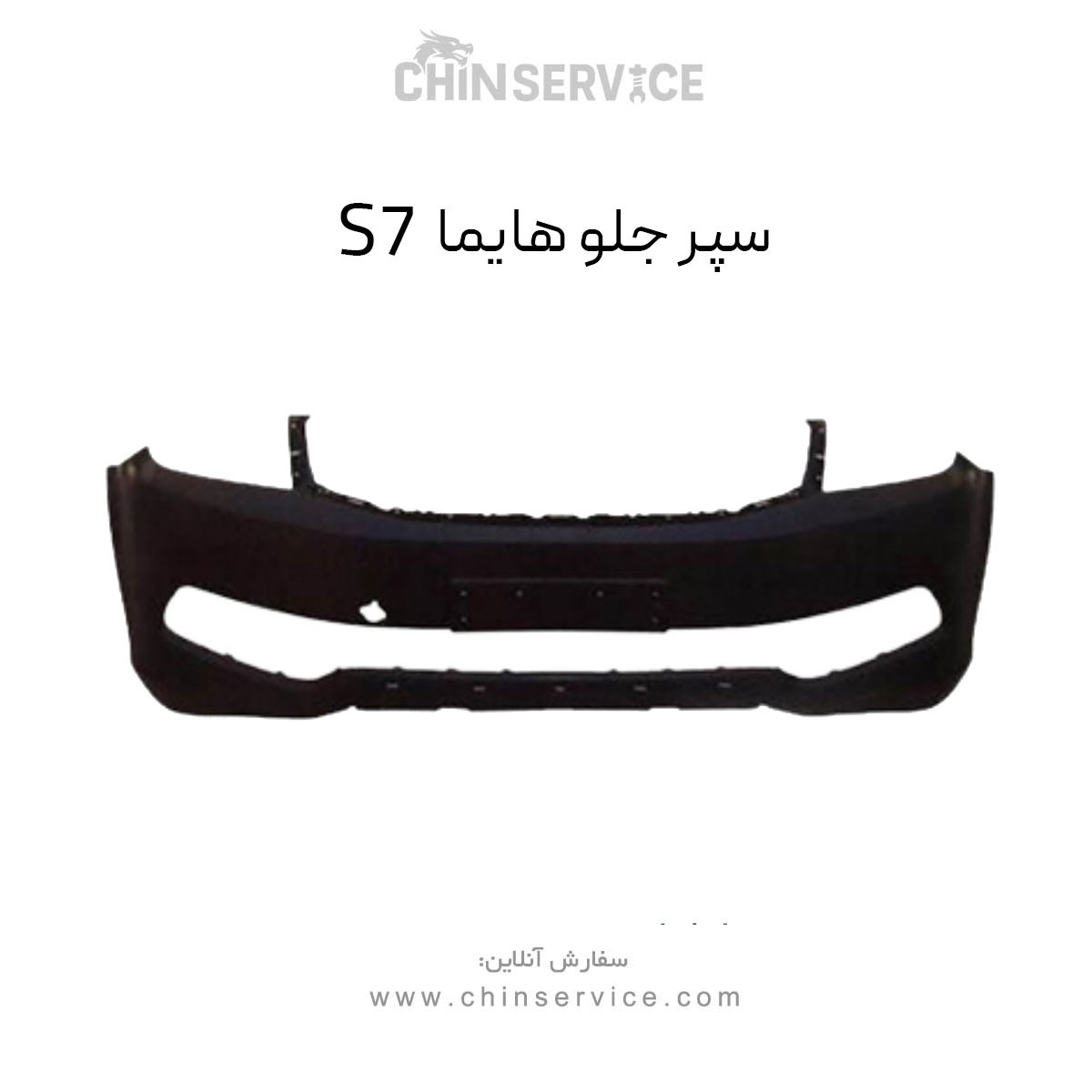 سپر جلو هایما s7