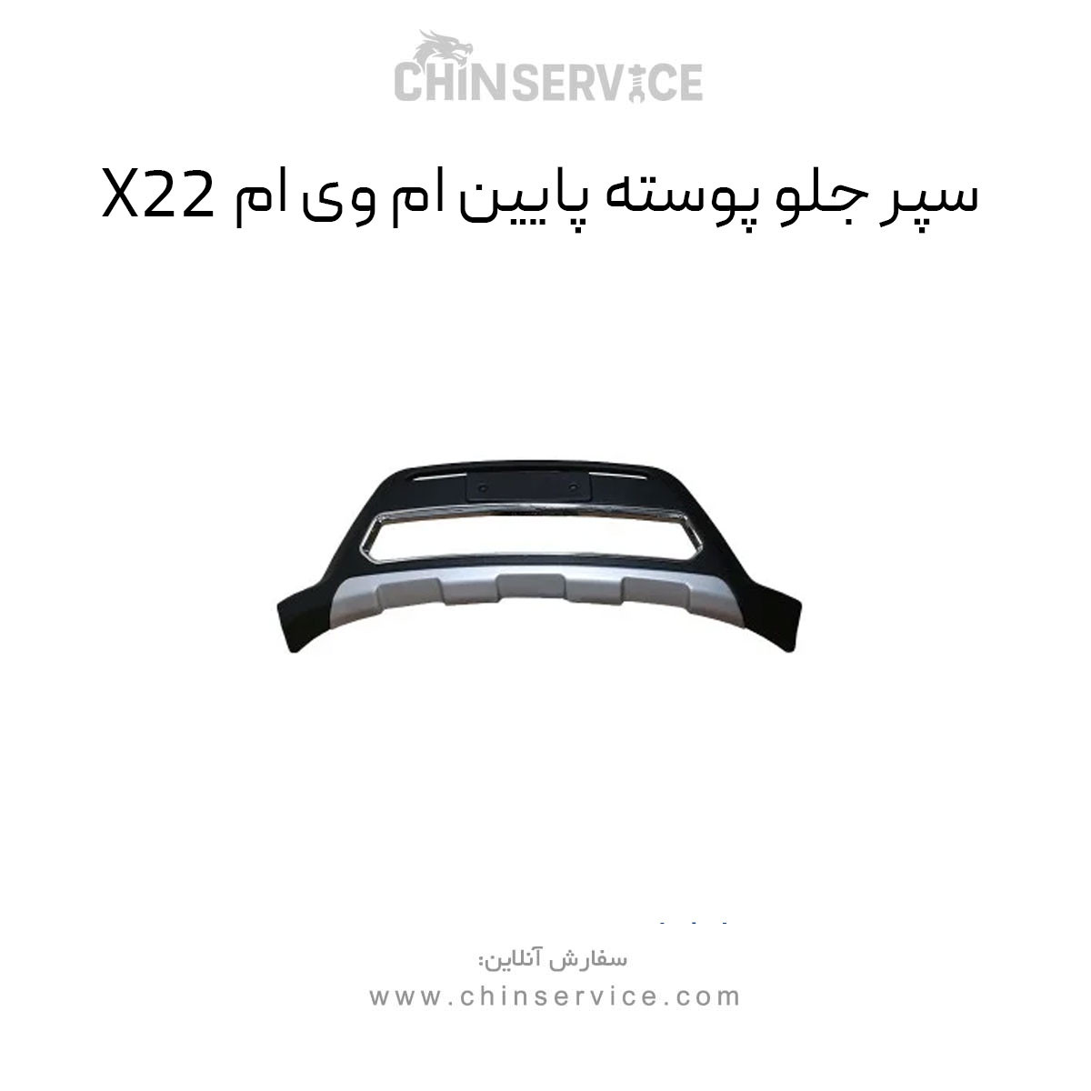 سپر جلو پایین ام وی ام x22 معمولی