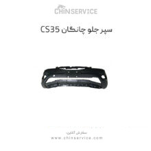 سپر جلو چانگان CS35