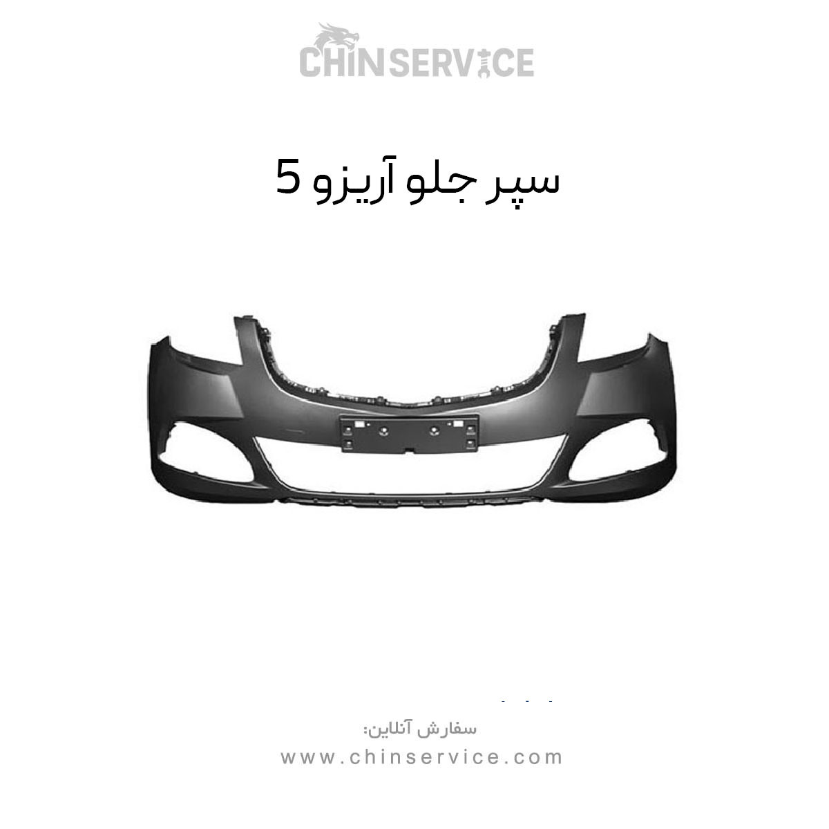 سپر جلو چری آریزو 5