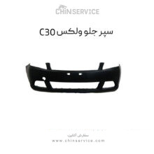 سپر جلو گریت وال ولکس C30