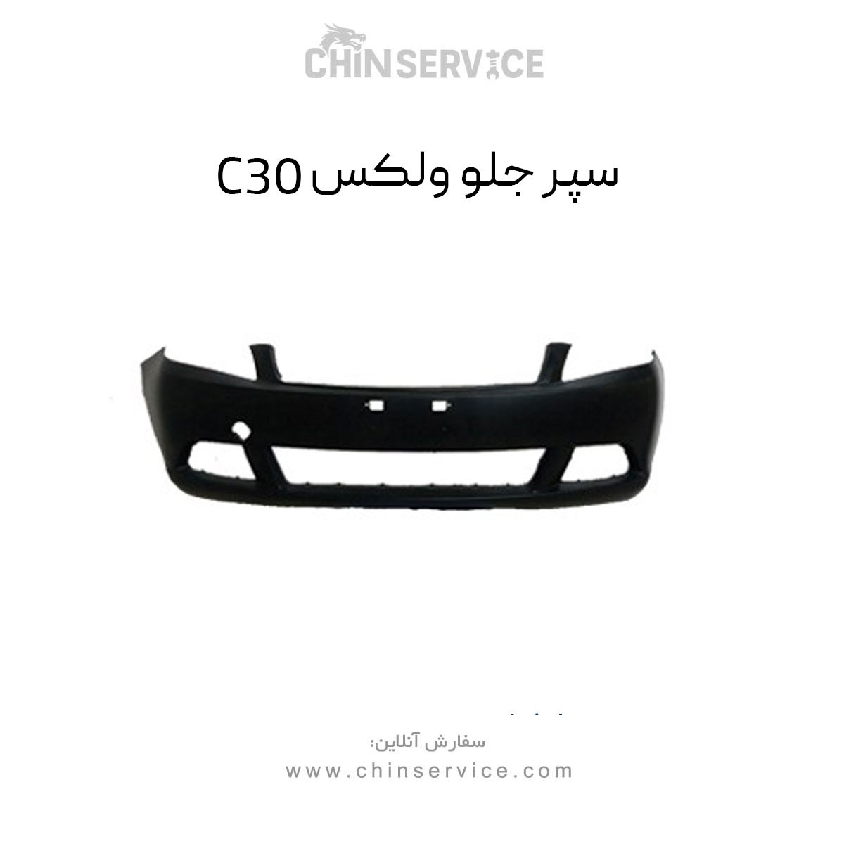 سپر جلو گریت وال ولکس C30