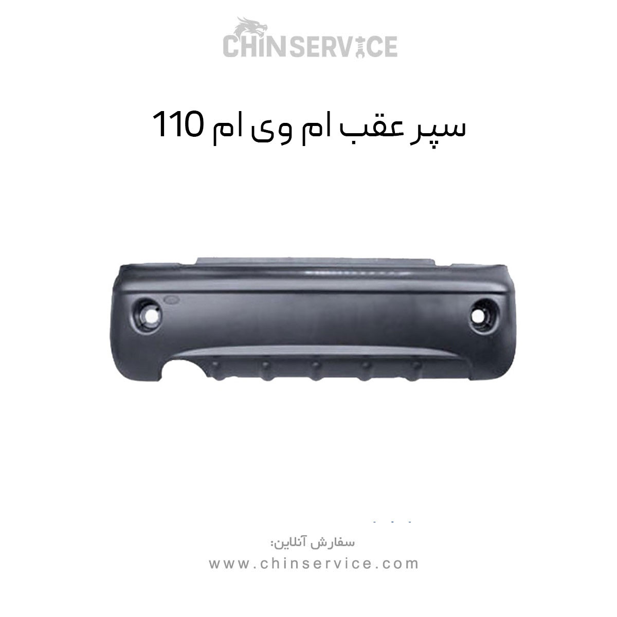سپر عقب ام وی ام 110 سپر عقب ام وی ام 110