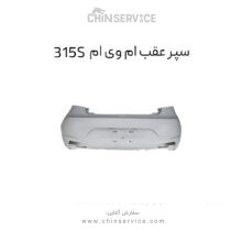 سپر عقب ام وی ام 315S