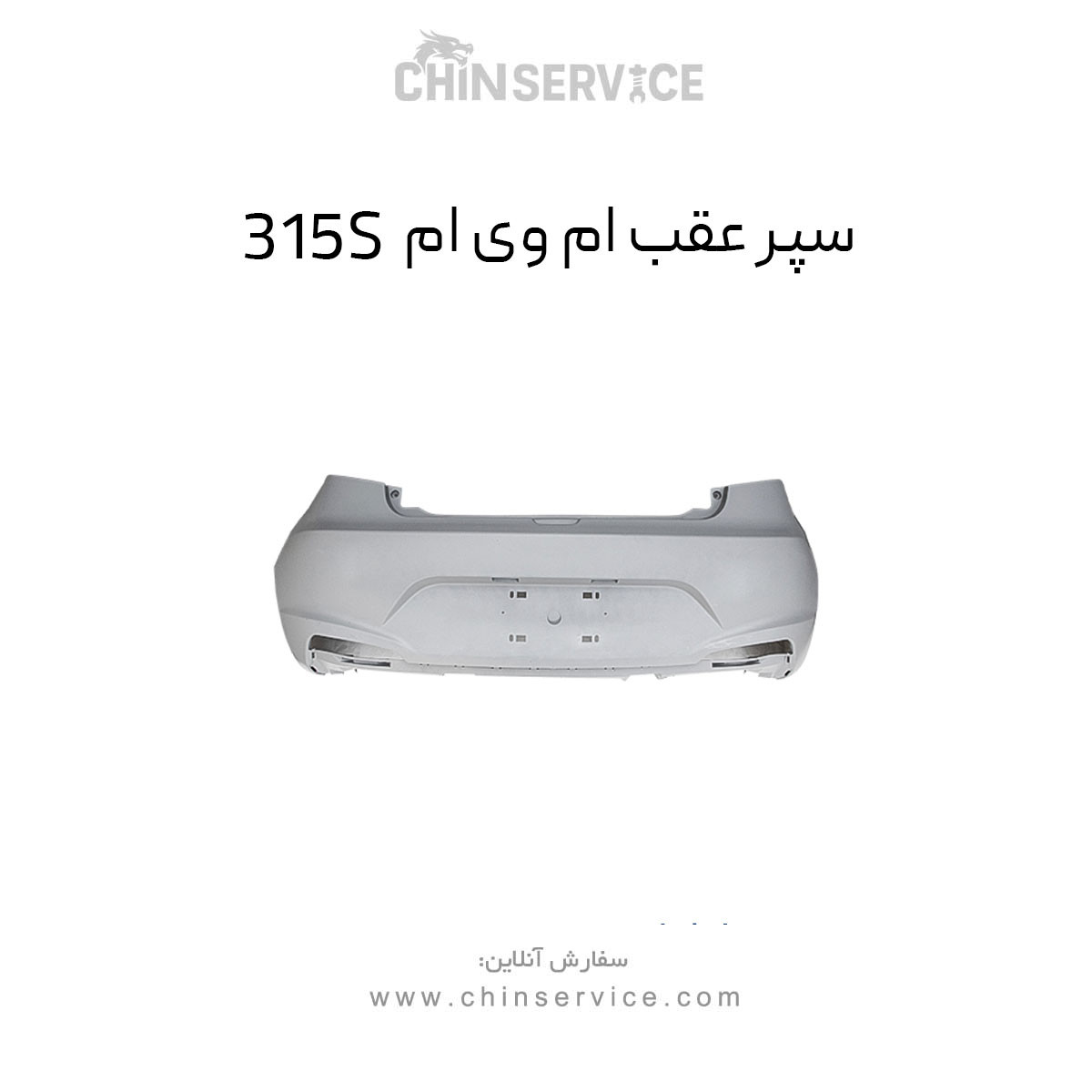 سپر عقب ام وی ام 315S سپر عقب ام وی ام 315S