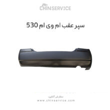 سپر عقب ام وی ام 530