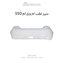سپر عقب ام وی ام 550