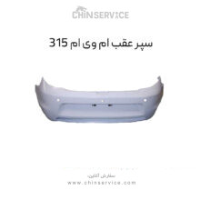 سپر عقب ام وی ام ۳۱۵ قدیم