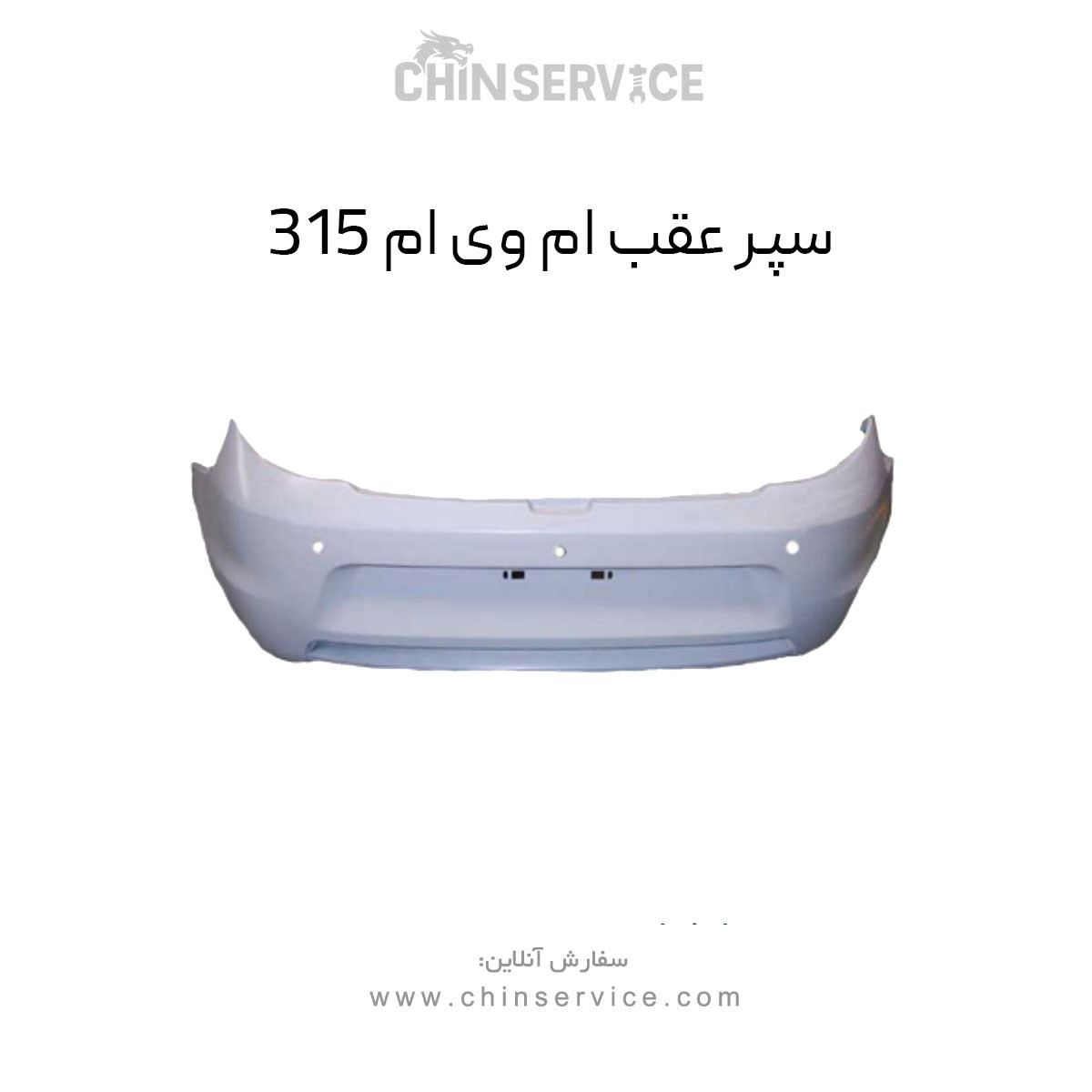 سپر عقب ام وی ام ۳۱۵ قدیم