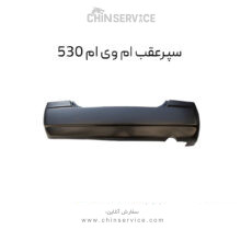 سپر عقب ام وی ام ۵۳۰