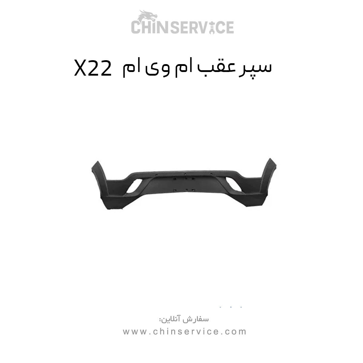 سپر عقب ام وی ام x22 معمولی سپر عقب ام وی ام x22 معمولی