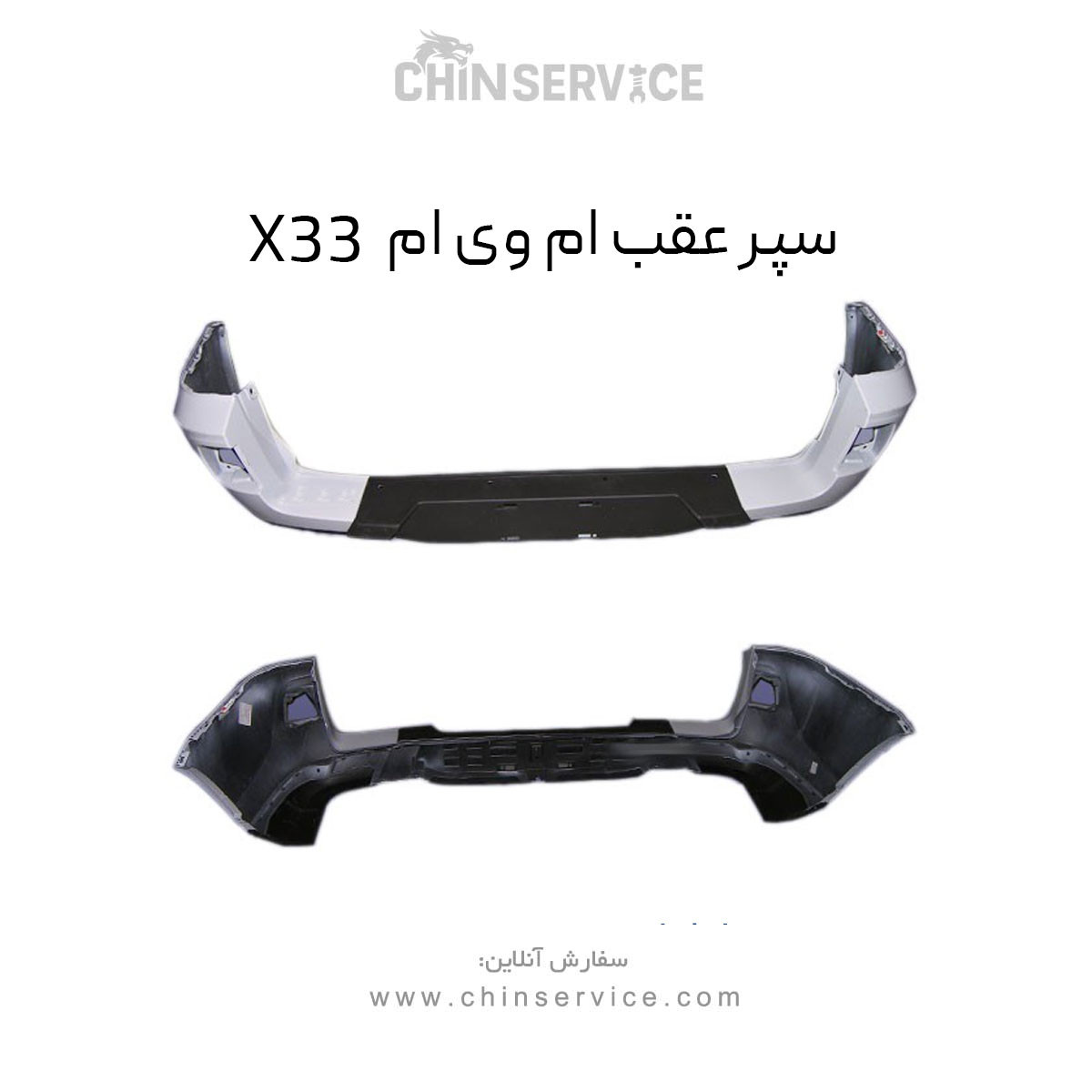 سپر عقب ام وی ام X33 قدیم سپر عقب ام وی ام X33 قدیم