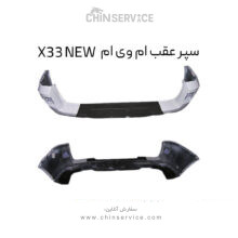 سپر عقب ام وی ام X33 NEW