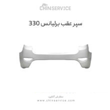 سپر عقب برلیانس 330