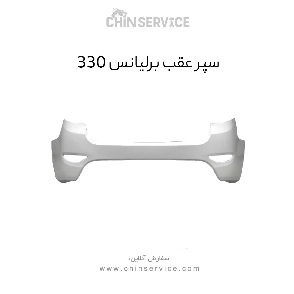 سپر عقب برلیانس 330 سپر عقب برلیانس 330