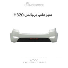 سپر عقب برلیانس H320