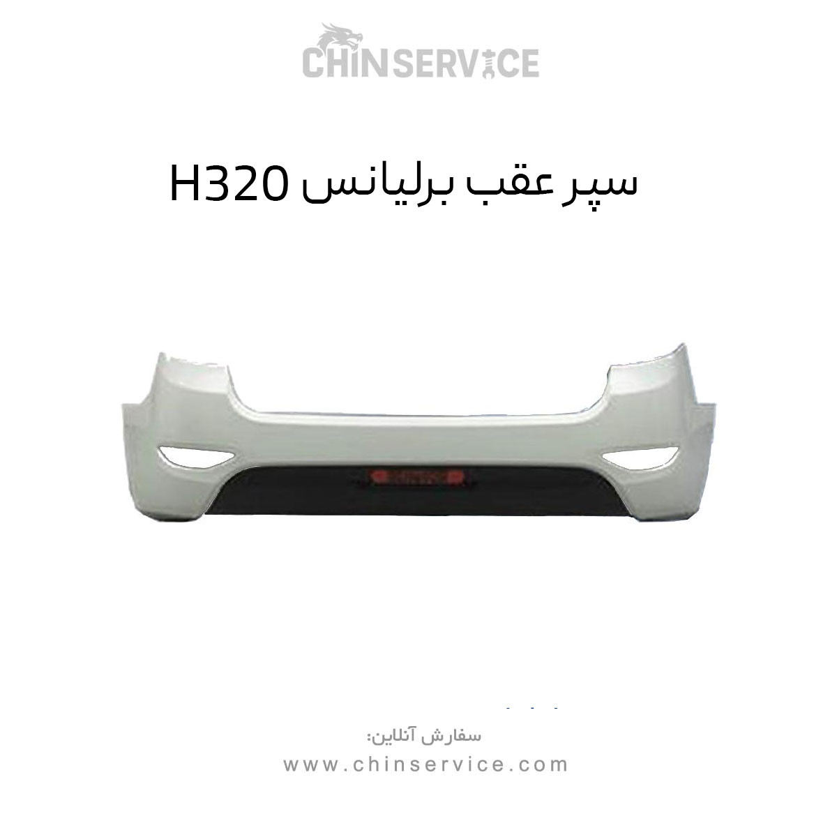 سپر عقب برلیانس H320