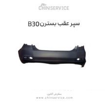 سپر عقب بسترن B30