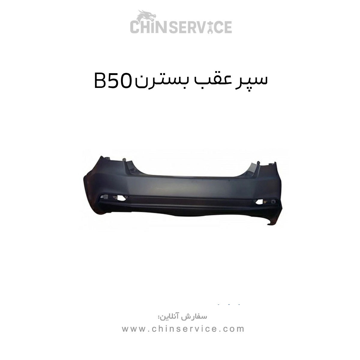 سپر عقب بسترن B50 سپر عقب بسترن B50