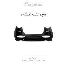 سپر عقب تیگو 7
