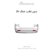 سپر عقب جک J4