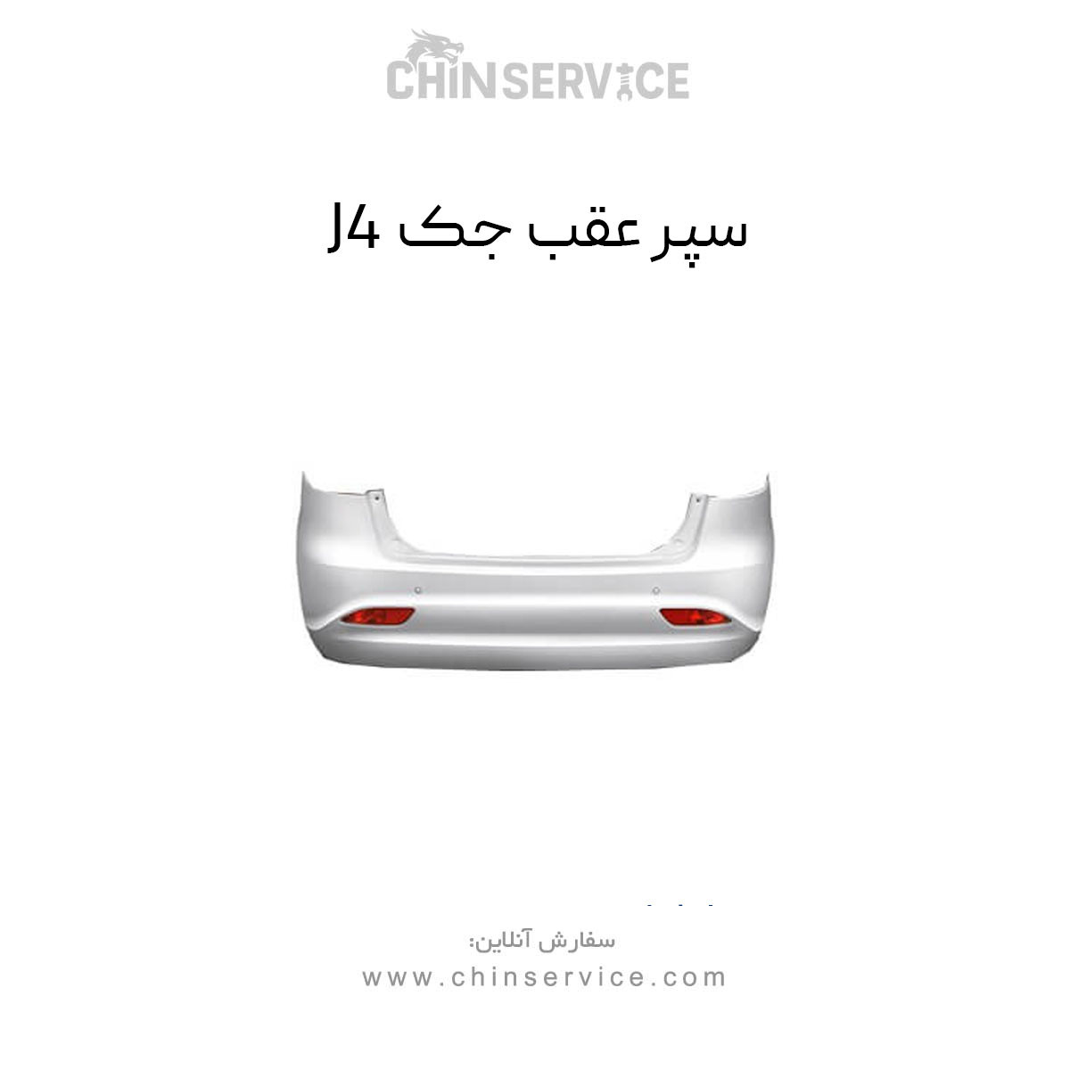 سپر عقب جک J4